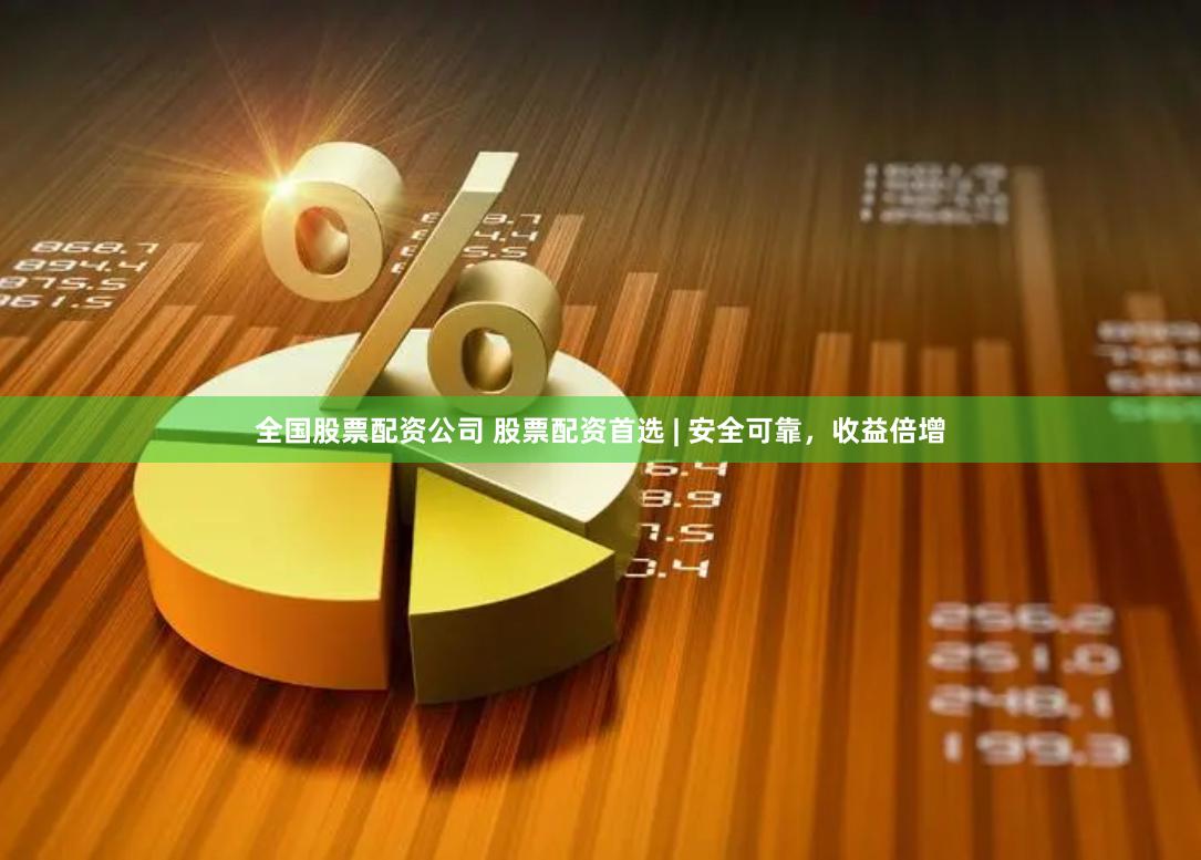 全國股票配資公司 股票配資首選 | 安全可靠，收益倍增