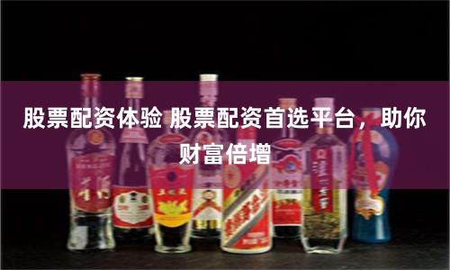 股票配資體驗 股票配資首選平臺，助你財富倍增