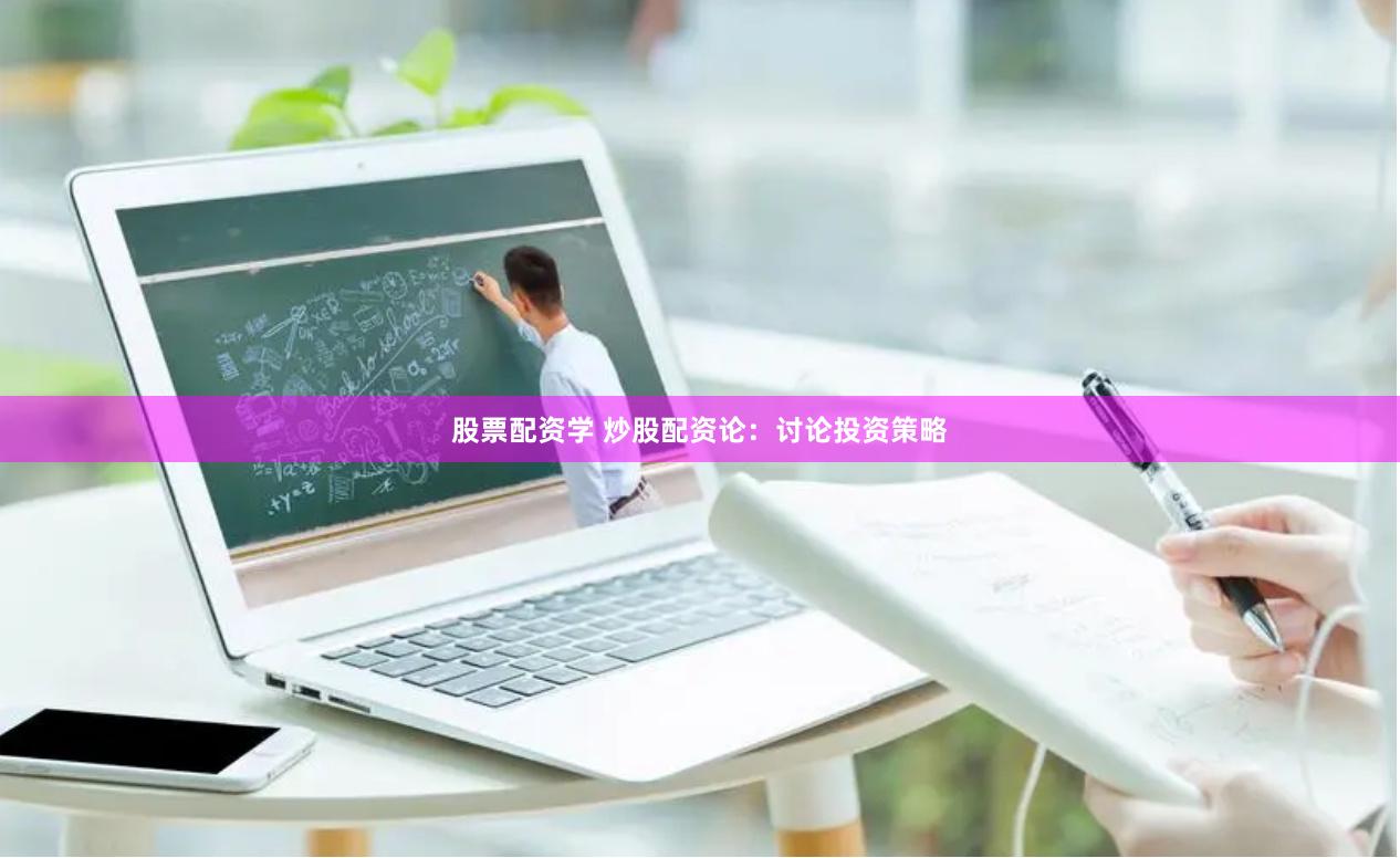 股票配資學(xué) 炒股配資論：討論投資策略