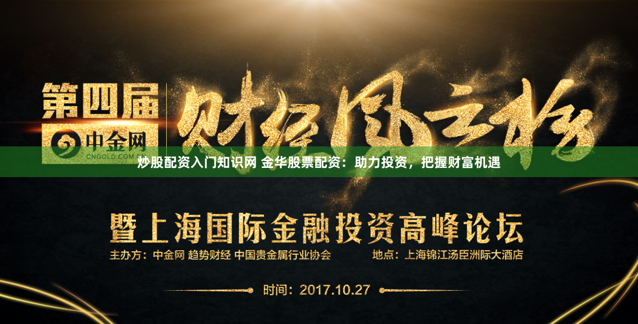 炒股配資入門知識網 金華股票配資：助力投資，把握財富機遇