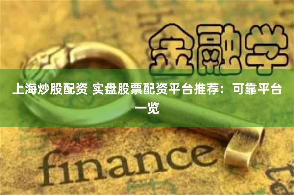 上海炒股配資 實盤股票配資平臺推薦：可靠平臺一覽