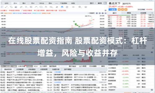 在線股票配資指南 股票配資模式：杠桿增益，風險與收益并存