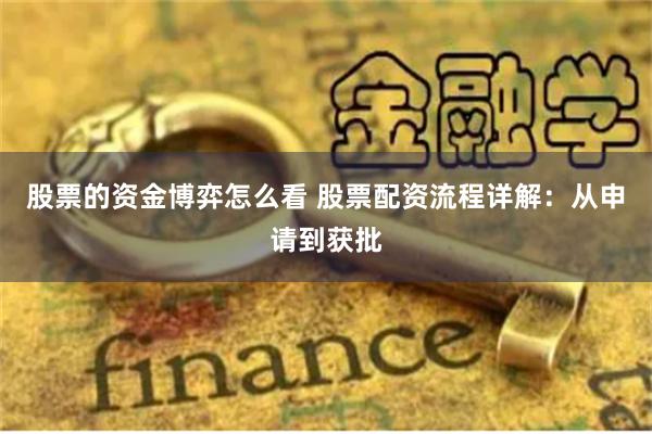股票的資金博弈怎么看 股票配資流程詳解：從申請到獲批