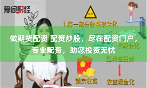 做期貨配資 配資炒股，盡在配資門戶，專業配資，助您投資無憂
