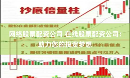 網絡股票配資公司 在線股票配資公司：助力您的投資夢想