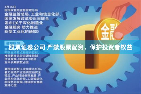 股票證卷公司 嚴禁股票配資，保護投資者權益